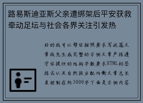 路易斯迪亚斯父亲遭绑架后平安获救牵动足坛与社会各界关注引发热 路易斯迪亚斯父亲遭绑架后平安获救牵动足坛与社会各界关注引发热
