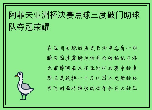 阿菲夫亚洲杯决赛点球三度破门助球队夺冠荣耀 阿菲夫亚洲杯决赛点球三度破门助球队夺冠荣耀