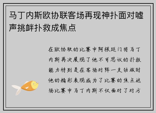 马丁内斯欧协联客场再现神扑面对嘘声挑衅扑救成焦点 马丁内斯欧协联客场再现神扑面对嘘声挑衅扑救成焦点