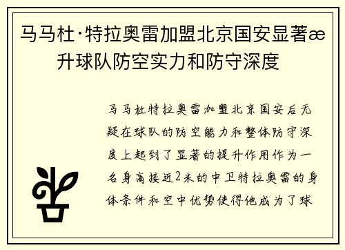 马马杜·特拉奥雷加盟北京国安显著提升球队防空实力和防守深度 马马杜·特拉奥雷加盟北京国安显著提升球队防空实力和防守深度