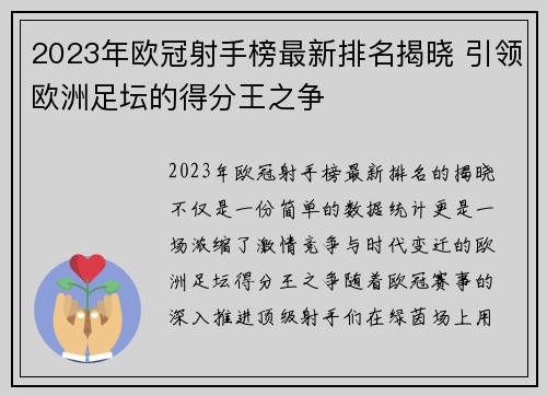 2023年欧冠射手榜最新排名揭晓 引领欧洲足坛的得分王之争 2023年欧冠射手榜最新排名揭晓 引领欧洲足坛的得分王之争