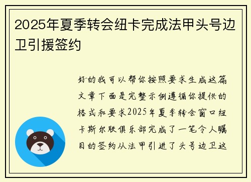 2025年夏季转会纽卡完成法甲头号边卫引援签约