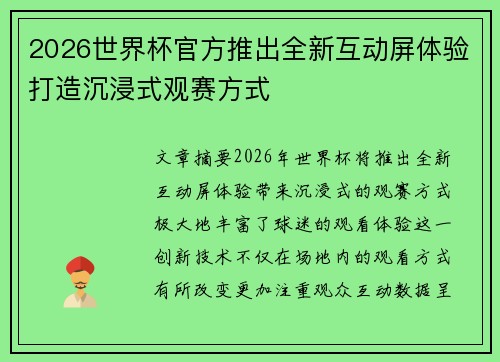 2026世界杯官方推出全新互动屏体验打造沉浸式观赛方式 2026世界杯官方推出全新互动屏体验打造沉浸式观赛方式