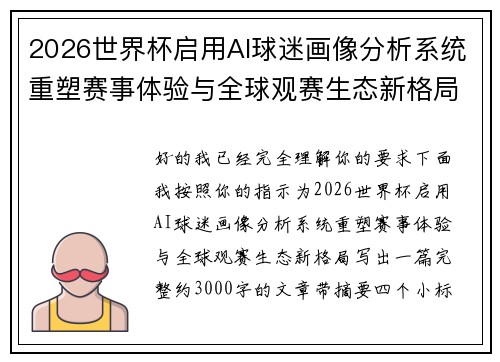 2026世界杯启用AI球迷画像分析系统重塑赛事体验与全球观赛生态新格局 2026世界杯启用AI球迷画像分析系统重塑赛事体验与全球观赛生态新格局