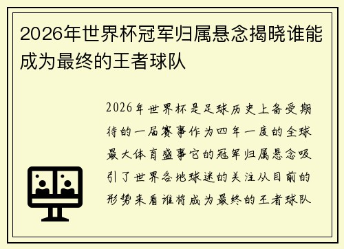 2026年世界杯冠军归属悬念揭晓谁能成为最终的王者球队 2026年世界杯冠军归属悬念揭晓谁能成为最终的王者球队