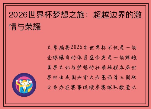 2026世界杯梦想之旅：超越边界的激情与荣耀