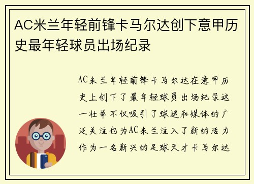 AC米兰年轻前锋卡马尔达创下意甲历史最年轻球员出场纪录