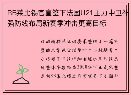 RB莱比锡官宣签下法国U21主力中卫补强防线布局新赛季冲击更高目标 RB莱比锡官宣签下法国U21主力中卫补强防线布局新赛季冲击更高目标