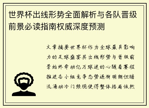 世界杯出线形势全面解析与各队晋级前景必读指南权威深度预测 世界杯出线形势全面解析与各队晋级前景必读指南权威深度预测