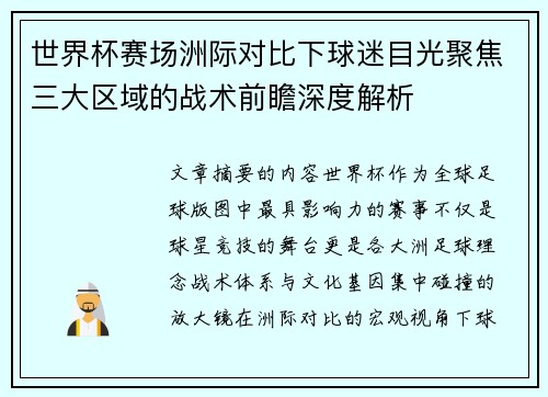 世界杯赛场洲际对比下球迷目光聚焦三大区域的战术前瞻深度解析 世界杯赛场洲际对比下球迷目光聚焦三大区域的战术前瞻深度解析