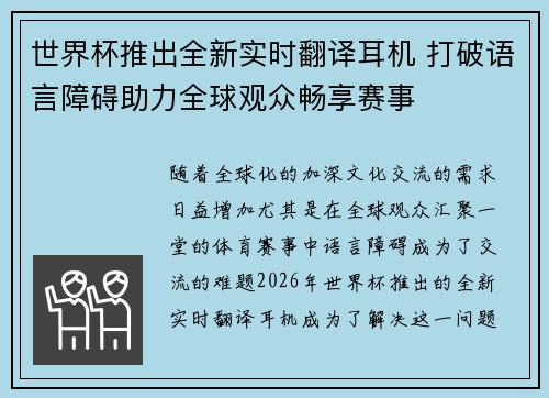 世界杯推出全新实时翻译耳机 打破语言障碍助力全球观众畅享赛事 世界杯推出全新实时翻译耳机 打破语言障碍助力全球观众畅享赛事