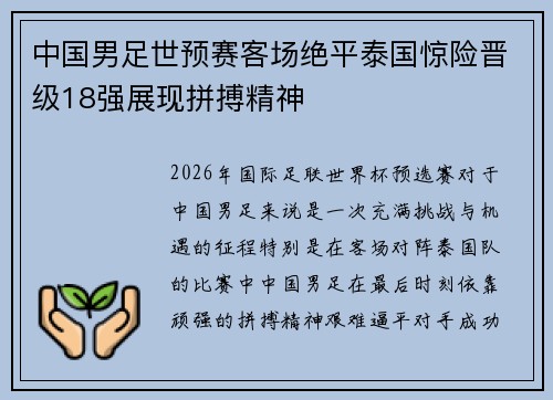 中国男足世预赛客场绝平泰国惊险晋级18强展现拼搏精神