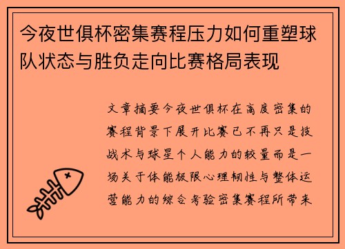 今夜世俱杯密集赛程压力如何重塑球队状态与胜负走向比赛格局表现 今夜世俱杯密集赛程压力如何重塑球队状态与胜负走向比赛格局表现
