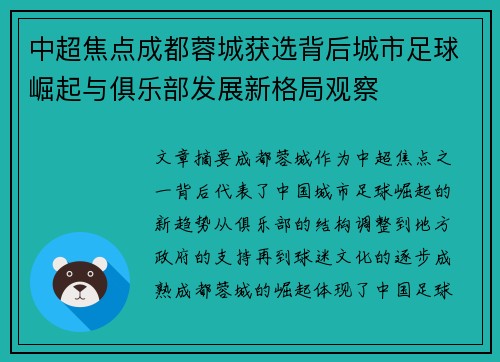 中超焦点成都蓉城获选背后城市足球崛起与俱乐部发展新格局观察 中超焦点成都蓉城获选背后城市足球崛起与俱乐部发展新格局观察