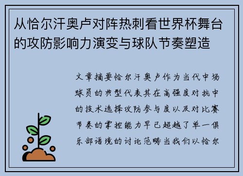 从恰尔汗奥卢对阵热刺看世界杯舞台的攻防影响力演变与球队节奏塑造 从恰尔汗奥卢对阵热刺看世界杯舞台的攻防影响力演变与球队节奏塑造