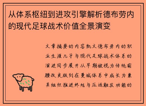从体系枢纽到进攻引擎解析德布劳内的现代足球战术价值全景演变 从体系枢纽到进攻引擎解析德布劳内的现代足球战术价值全景演变