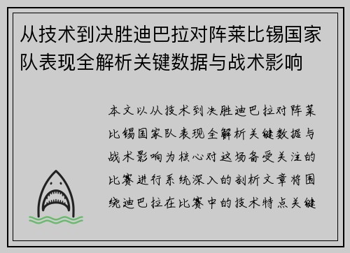 从技术到决胜迪巴拉对阵莱比锡国家队表现全解析关键数据与战术影响 从技术到决胜迪巴拉对阵莱比锡国家队表现全解析关键数据与战术影响