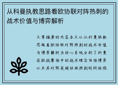 从科曼执教思路看欧协联对阵热刺的战术价值与博弈解析