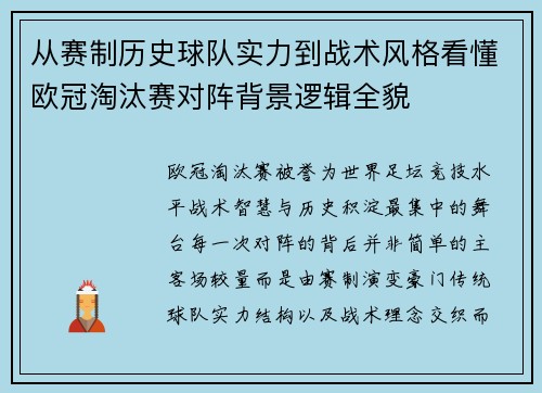 从赛制历史球队实力到战术风格看懂欧冠淘汰赛对阵背景逻辑全貌