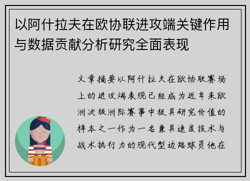 以阿什拉夫在欧协联进攻端关键作用与数据贡献分析研究全面表现