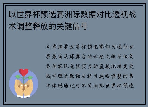 以世界杯预选赛洲际数据对比透视战术调整释放的关键信号
