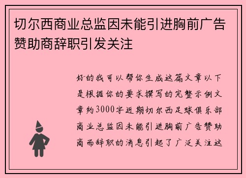 切尔西商业总监因未能引进胸前广告赞助商辞职引发关注 切尔西商业总监因未能引进胸前广告赞助商辞职引发关注