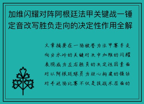 加维闪耀对阵阿根廷法甲关键战一锤定音改写胜负走向的决定性作用全解析 加维闪耀对阵阿根廷法甲关键战一锤定音改写胜负走向的决定性作用全解析