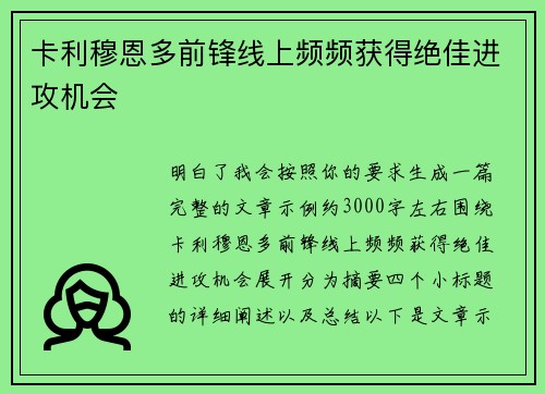 卡利穆恩多前锋线上频频获得绝佳进攻机会 卡利穆恩多前锋线上频频获得绝佳进攻机会