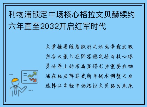 利物浦锁定中场核心格拉文贝赫续约六年直至2032开启红军时代 利物浦锁定中场核心格拉文贝赫续约六年直至2032开启红军时代