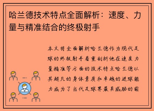 哈兰德技术特点全面解析:速度、力量与精准结合的终极射手 哈兰德技术特点全面解析:速度、力量与精准结合的终极射手