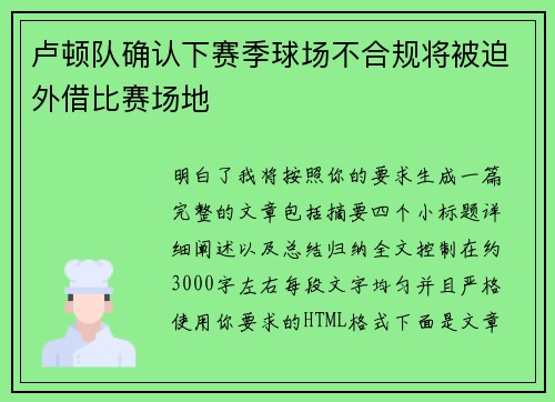 卢顿队确认下赛季球场不合规将被迫外借比赛场地