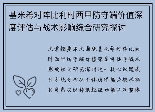 基米希对阵比利时西甲防守端价值深度评估与战术影响综合研究探讨