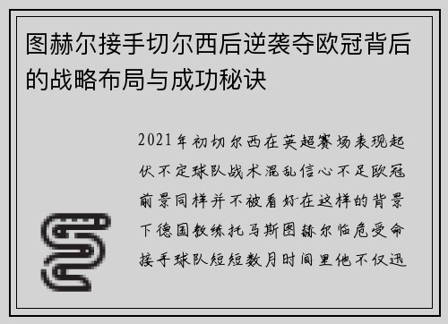 图赫尔接手切尔西后逆袭夺欧冠背后的战略布局与成功秘诀 图赫尔接手切尔西后逆袭夺欧冠背后的战略布局与成功秘诀