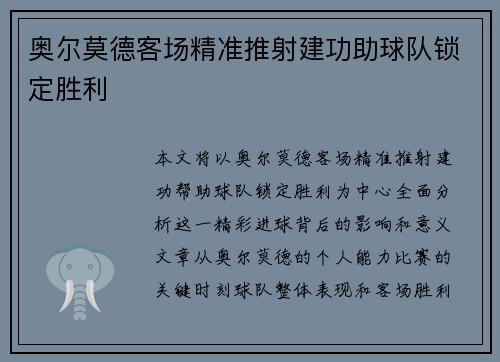 奥尔莫德客场精准推射建功助球队锁定胜利 奥尔莫德客场精准推射建功助球队锁定胜利