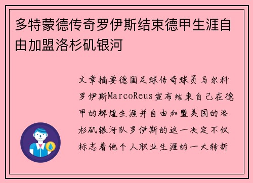 多特蒙德传奇罗伊斯结束德甲生涯自由加盟洛杉矶银河