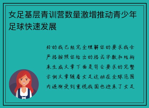女足基层青训营数量激增推动青少年足球快速发展