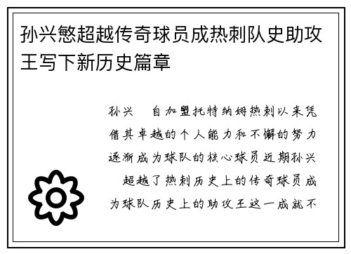 孙兴慜超越传奇球员成热刺队史助攻王写下新历史篇章