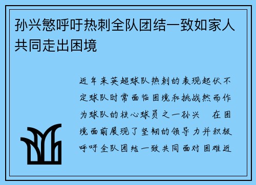 孙兴慜呼吁热刺全队团结一致如家人共同走出困境 孙兴慜呼吁热刺全队团结一致如家人共同走出困境