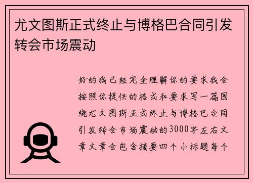 尤文图斯正式终止与博格巴合同引发转会市场震动