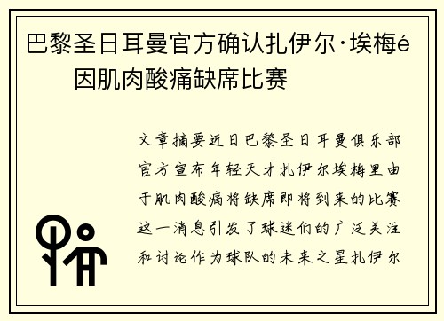 巴黎圣日耳曼官方确认扎伊尔·埃梅里因肌肉酸痛缺席比赛 巴黎圣日耳曼官方确认扎伊尔·埃梅里因肌肉酸痛缺席比赛