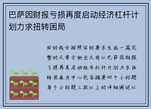 巴萨因财报亏损再度启动经济杠杆计划力求扭转困局