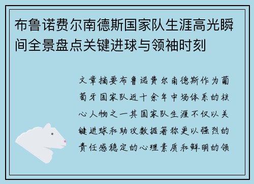 布鲁诺费尔南德斯国家队生涯高光瞬间全景盘点关键进球与领袖时刻