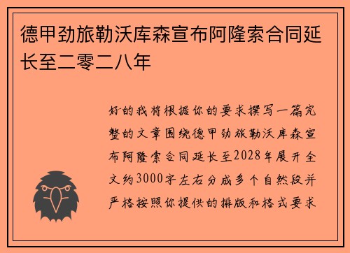 德甲劲旅勒沃库森宣布阿隆索合同延长至二零二八年