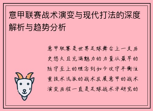 意甲联赛战术演变与现代打法的深度解析与趋势分析 意甲联赛战术演变与现代打法的深度解析与趋势分析