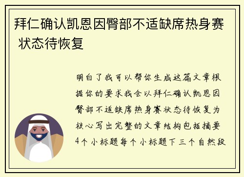 拜仁确认凯恩因臀部不适缺席热身赛 状态待恢复