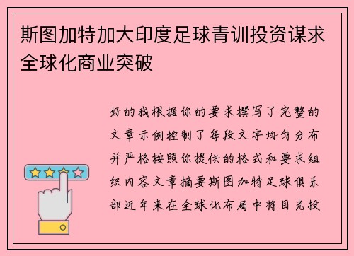 斯图加特加大印度足球青训投资谋求全球化商业突破