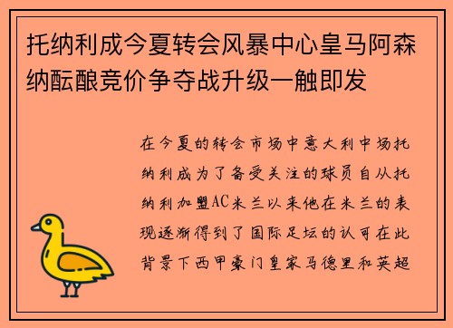 托纳利成今夏转会风暴中心皇马阿森纳酝酿竞价争夺战升级一触即发