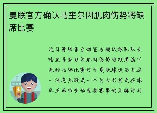 曼联官方确认马奎尔因肌肉伤势将缺席比赛 曼联官方确认马奎尔因肌肉伤势将缺席比赛