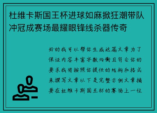 杜维卡斯国王杯进球如麻掀狂潮带队冲冠成赛场最耀眼锋线杀器传奇