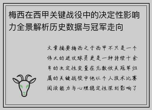 梅西在西甲关键战役中的决定性影响力全景解析历史数据与冠军走向